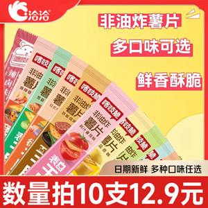 【任选10支】洽洽喀吱脆非油炸多口味薯片薯条办公室小吃网红零食