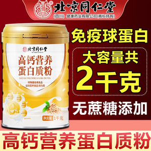 【59元2斤/桶 同仁堂 0蔗糖 高钙营养蛋白粉】 