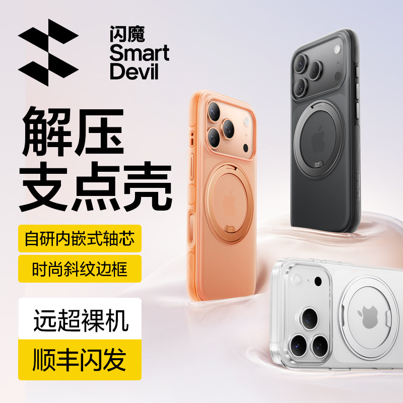闪魔隐轴支点壳S1 Pro新款适用苹果17ProMax手机iPhone17外壳磁吸防摔带支架高级解压pm透明ip全包男保护套女 98.8元