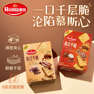 Roma罗玛苏打脆&苏打千层零食下午茶3盒&10盒装