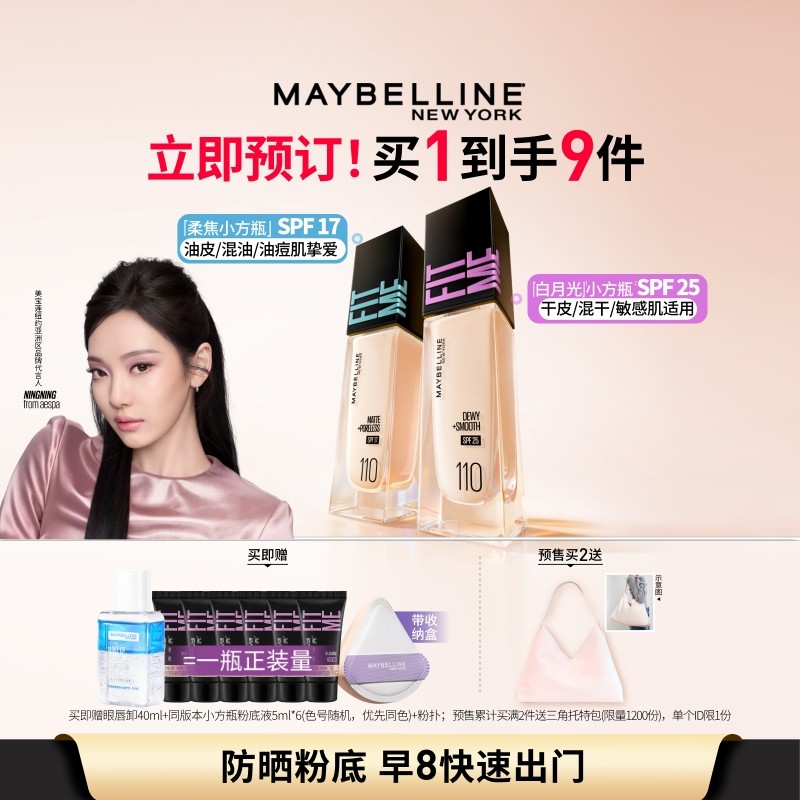 【立即付定】美宝莲FITME白月光小方瓶粉底液干皮遮瑕水润持久Z 78元