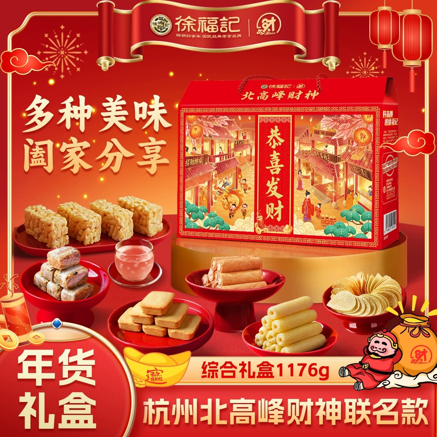 徐福记北高峰财神联名恭喜发财1176g糕点零食礼盒年货大礼包礼箱 39.9元