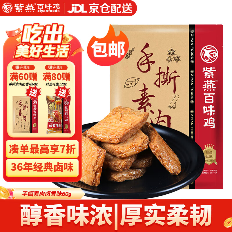 【拍20袋103.8！自营包邮 】紫燕百味鸡 手撕素肉卤香味素牛排豆干 60g 5.19元