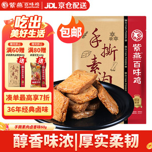 【拍20袋103.8！自营包邮 】紫燕百味鸡 手撕素肉卤香味素牛排豆干 60g