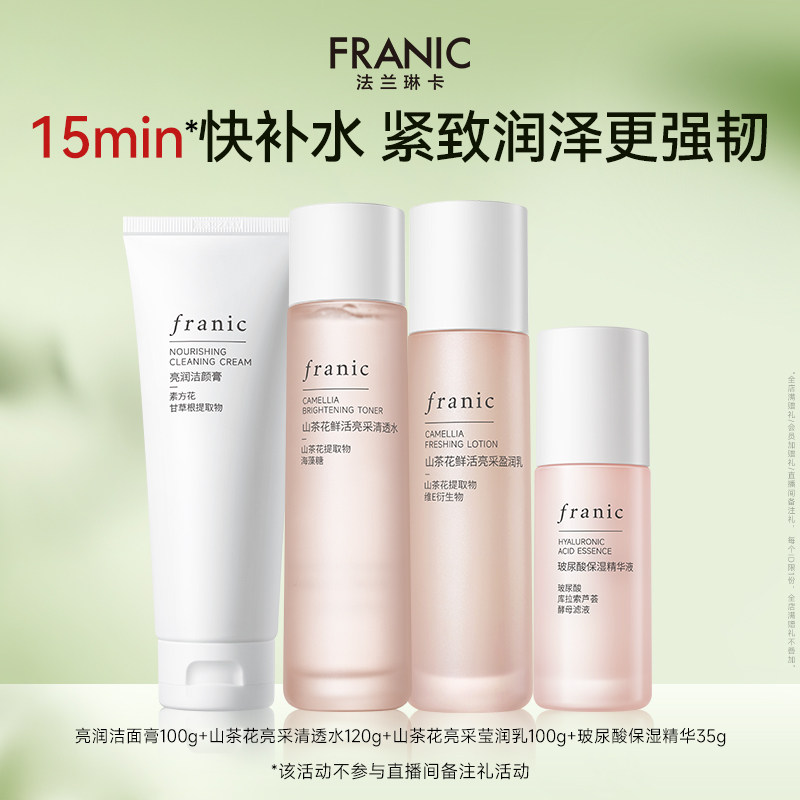 法兰琳卡山茶花补水保湿水乳套装修护敏感肌提亮紧致女 29.9元