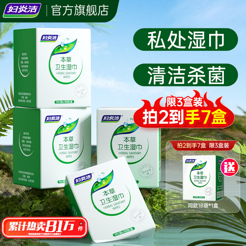 妇炎洁私处湿巾经期清洁巾独立包装如厕卫生湿厕纸女性护理湿纸巾 19.9元