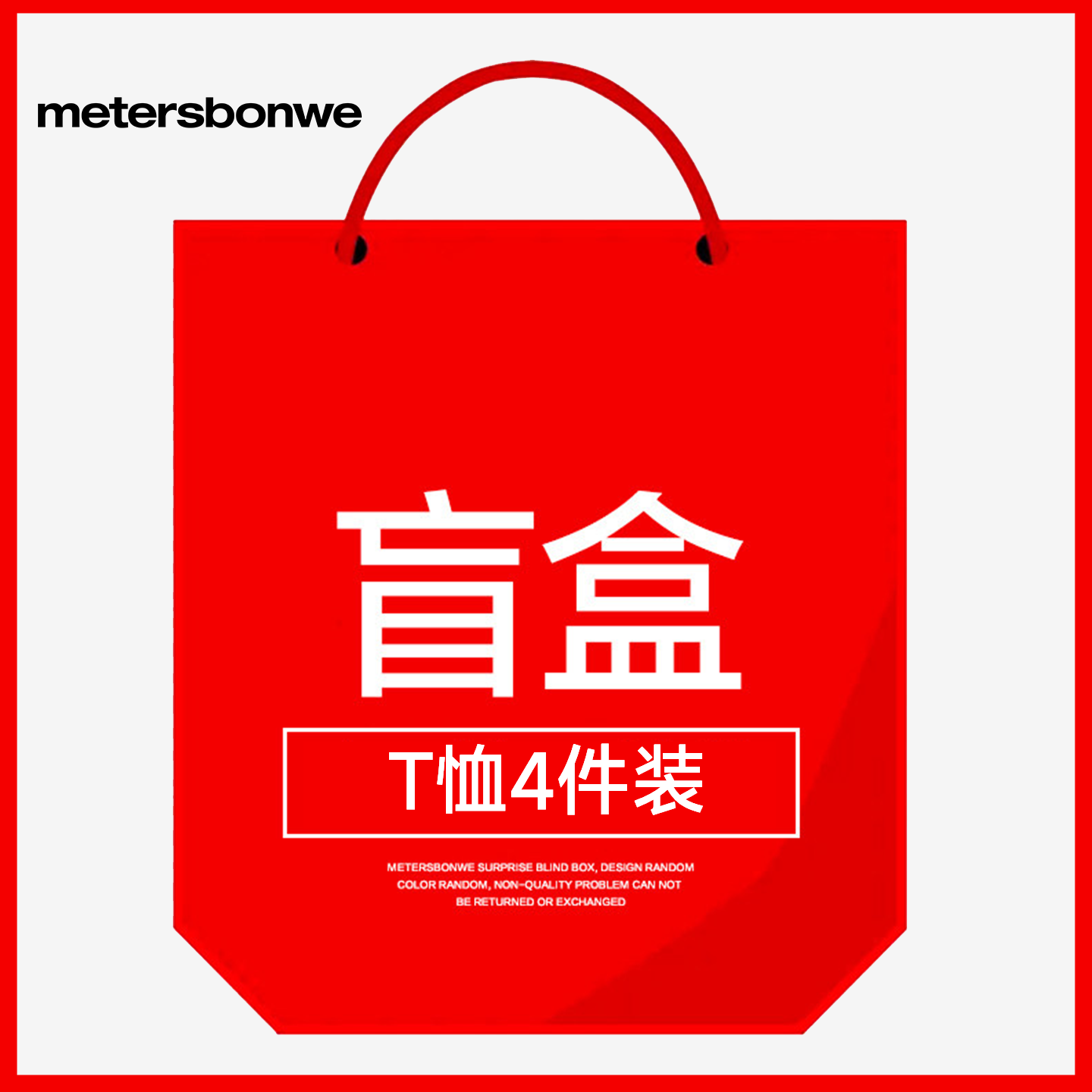 【T恤4件装盲盒】美特斯邦威男女T恤 99元