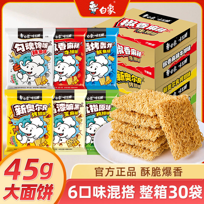 白象掌心脆干吃干脆面整箱装方便面零食休闲食品小吃小零食脆脆面 19.9元