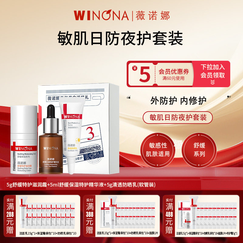 Winona/薇诺娜薇诺娜舒缓特护精华霜防晒奇御星盒3件套保湿补水 19.8元
