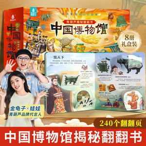 青葫芦翻翻书 中国国家博物馆南京故宫儿童历史文物科普百科绘本 孩子一定要去的博物馆里的中国传统文化课外阅读书精装版中小学生