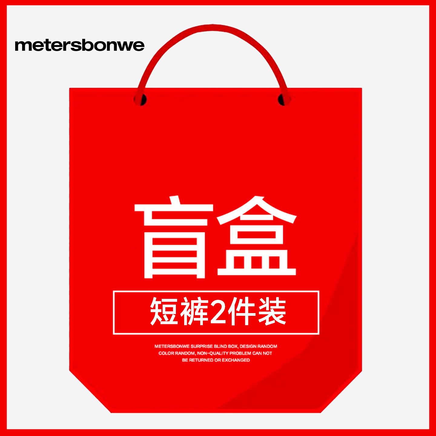 【短裤2件装盲盒】美特斯邦威男女同款短裤子 59元