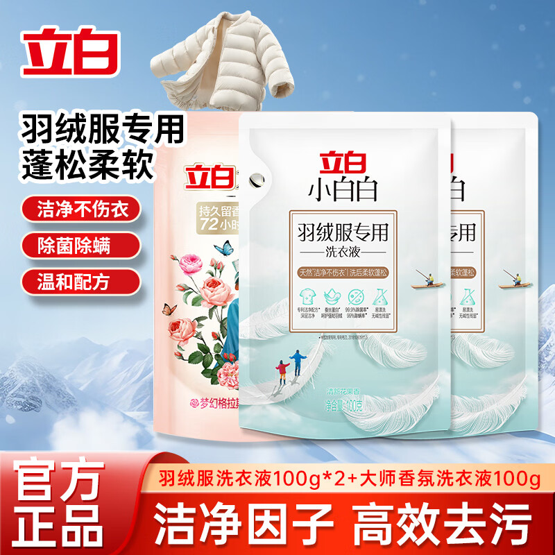 立白 羽绒服洗衣液 100g*2+大师液100g 31.99元
