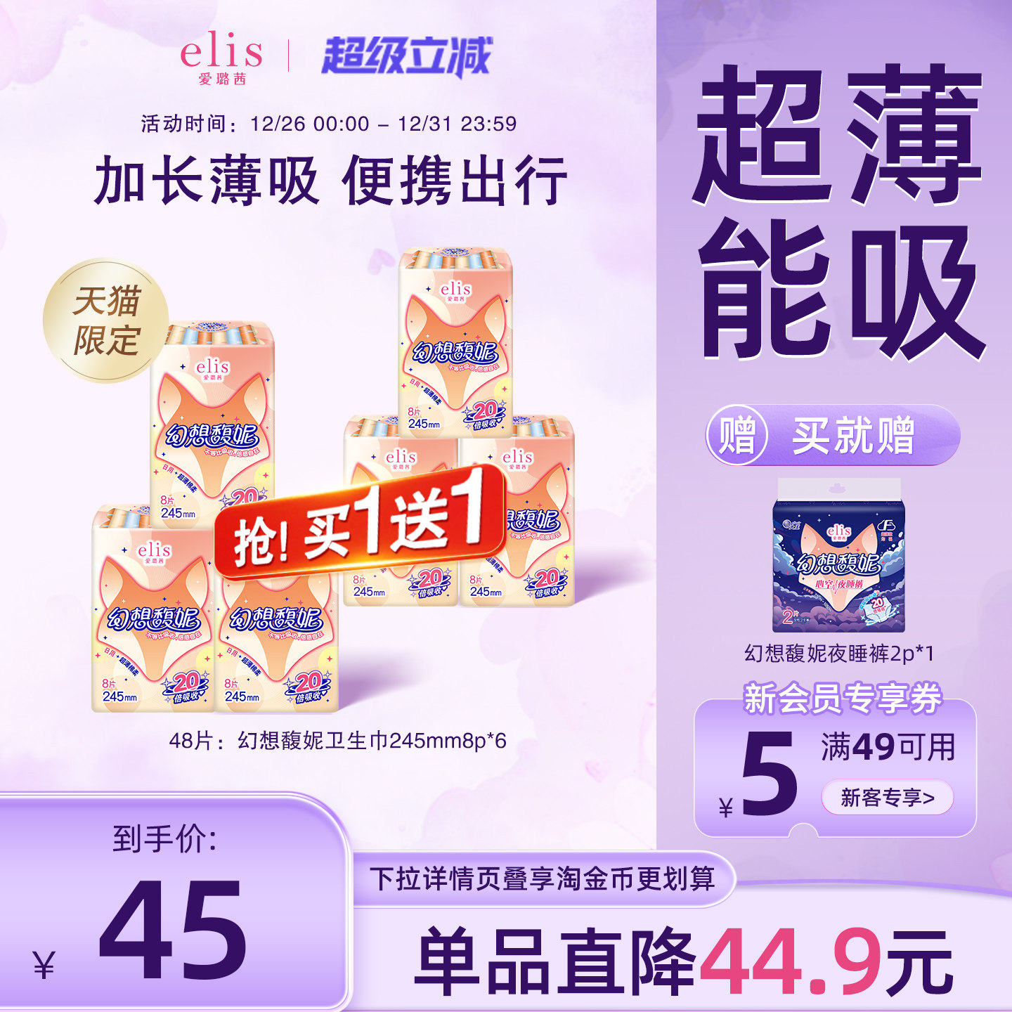 【天猫限定】天猫惊喜盒大王卫生巾官方旗舰店elis爱璐茜幻想馥妮 48.08元