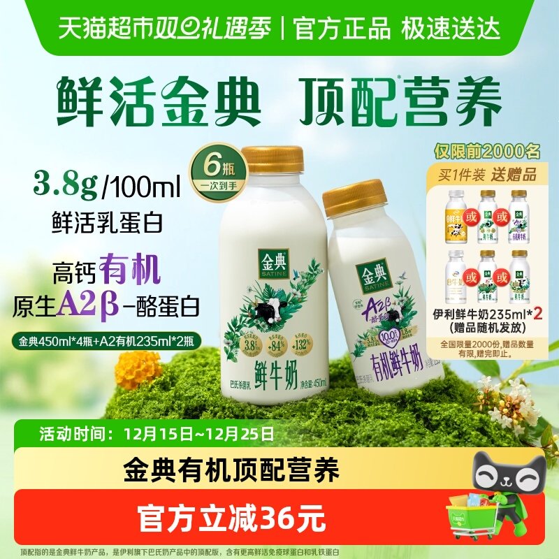 伊利金典鲜牛奶450ml*4+A2有机鲜牛奶 235ml*2 29元