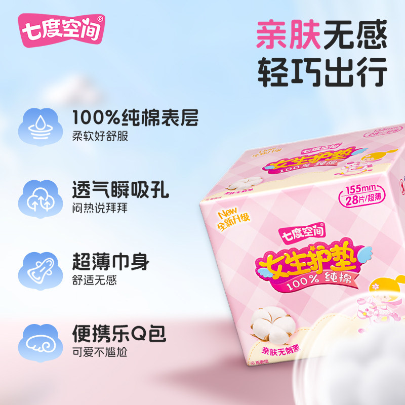 【新国标认证】七度空间卫生巾迷你巾日用护垫纯棉超薄姨妈巾正品 5.71元