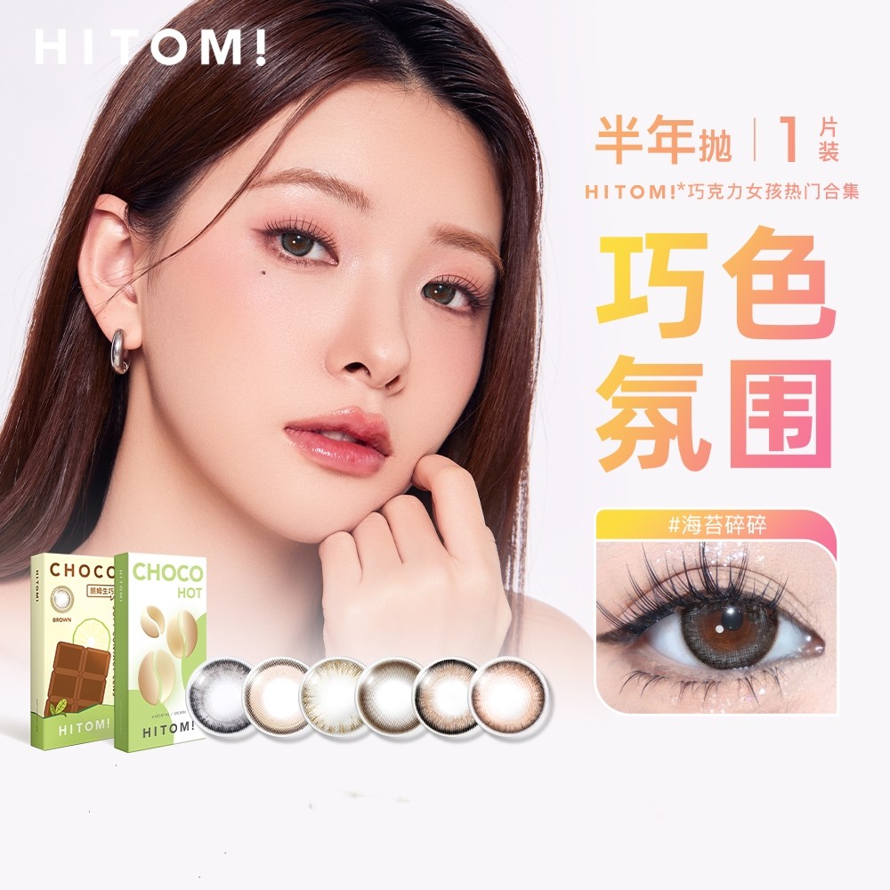 HITOMI希多蜜巧克力半年抛美瞳自然通勤大小直径彩色隐形眼镜 39元