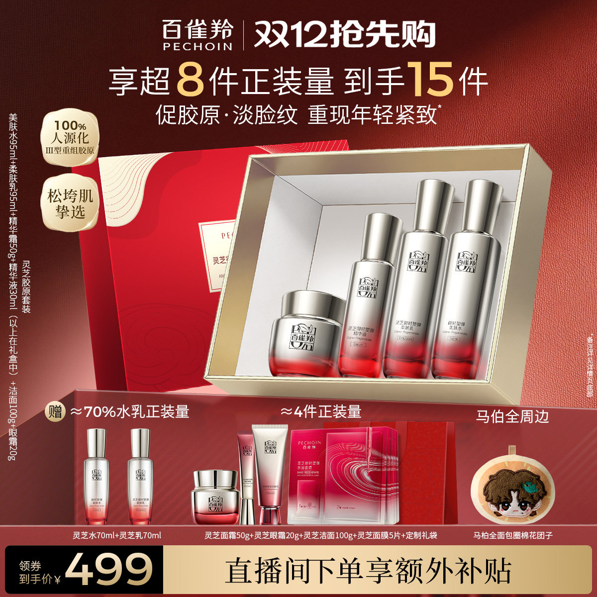 【直播间下单享补贴】百雀羚灵芝胶原水乳套装抗皱紧致修护化妆品 289元