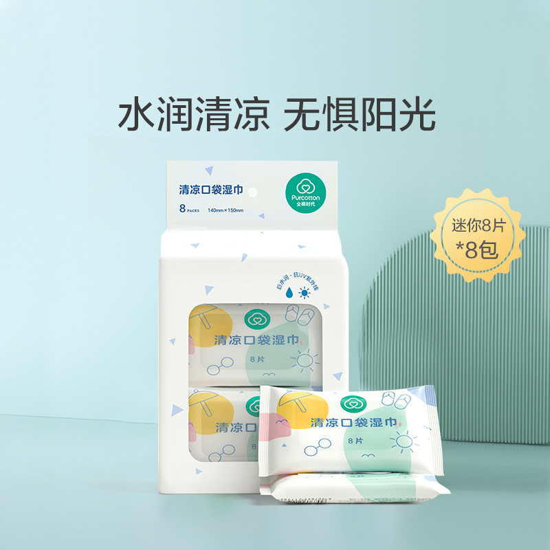 清仓全棉时代纯棉mini口袋装清凉湿巾（效期不足1年，介意勿拍） 18元