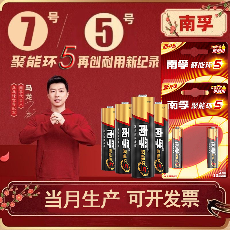 南孚碱性电池5号和7号聚能环5代五号七号LR03官方旗舰正品电池 10.4元