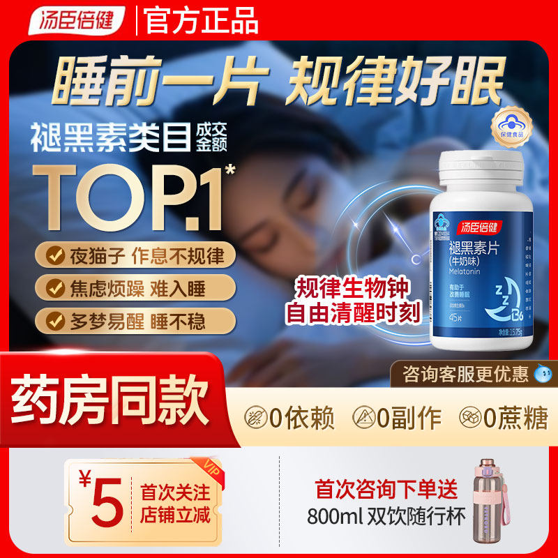 汤臣倍健褪黑素助眠改善睡眠片安瓶官方正品旗舰店b6失眠褪黑色素 45.3元