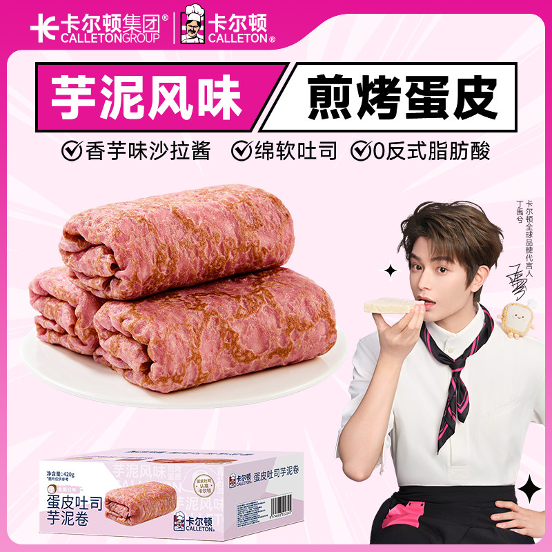 【丁禹兮代言】卡尔顿蛋皮吐司芋泥卷夹心面包休闲零食营养早餐 11.9元