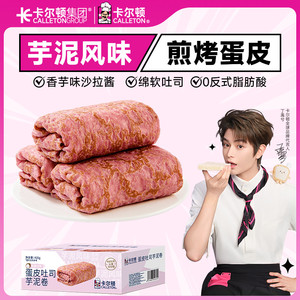 【丁禹兮代言】卡尔顿蛋皮吐司芋泥卷夹心面包休闲零食营养早餐