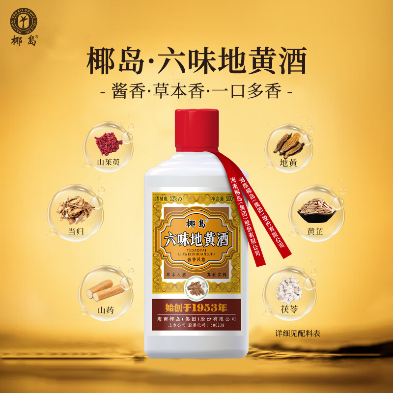 椰岛六味地黄酒 53度500ml 酱香型白酒基酒 79元