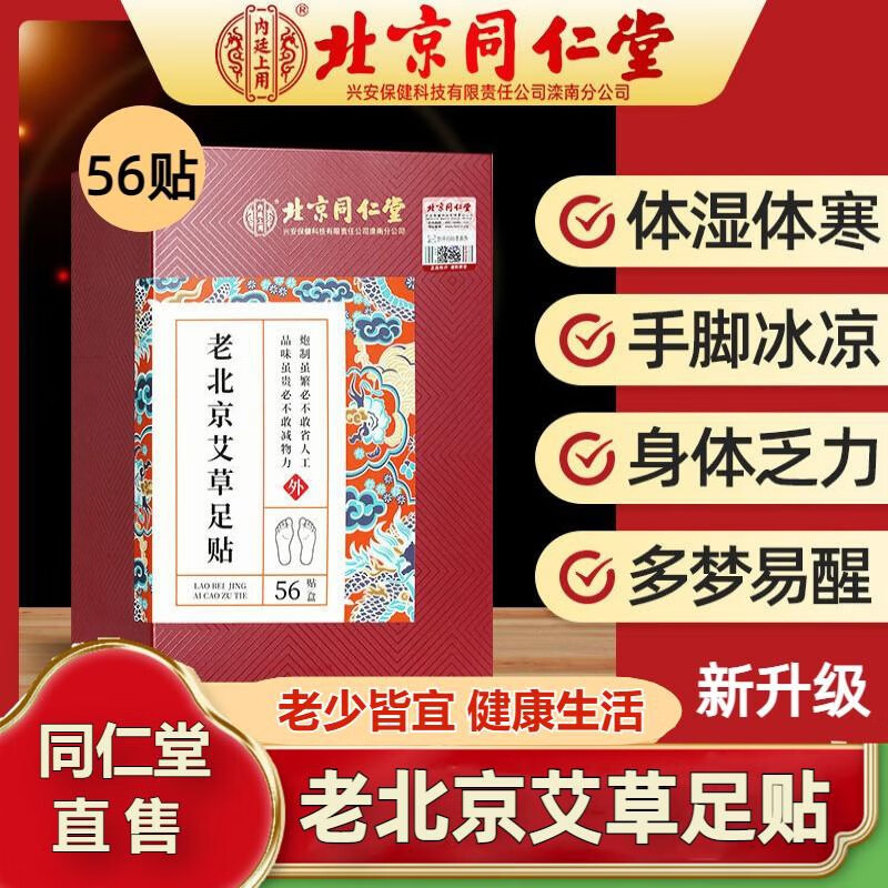 同仁堂 祛湿 驱寒 助眠 自发热植物足贴 23.9元
