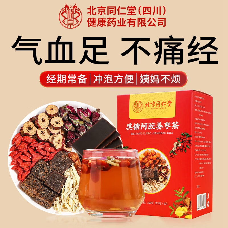 同仁堂 补气养血 不痛经 黑糖阿胶姜枣茶 19.9元