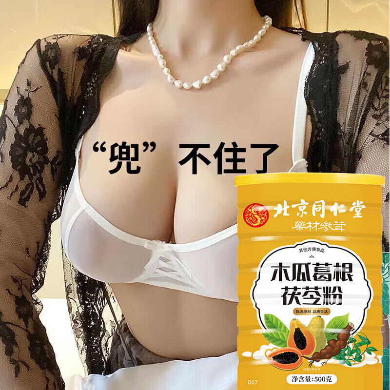 【食效提升 坚挺饱满】同仁堂 木瓜葛根茯苓粉 25.9元