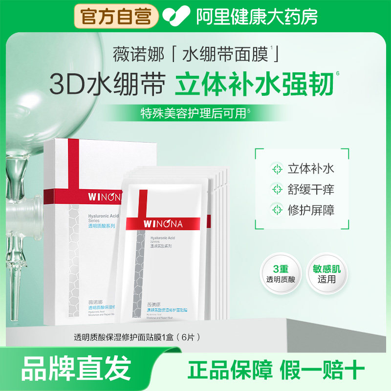 薇诺娜透明质酸保湿修护面贴膜面膜补水保湿滋润敏感肌适用护理 59元