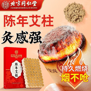 5年陈艾 炙出湿寒 烟不呛 同仁堂 陈年艾柱