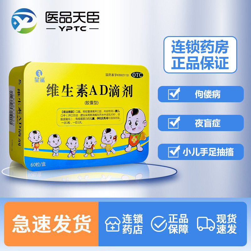 星鲨维生素AD滴剂60粒 孕妇宝宝儿童婴儿幼儿预防佝偻病夜盲症 39.9元