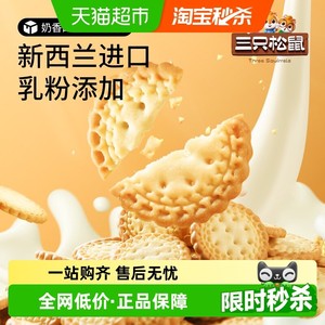 三只松鼠小圆饼奶盐味网红饼干小吃零食休闲早餐泡牛奶