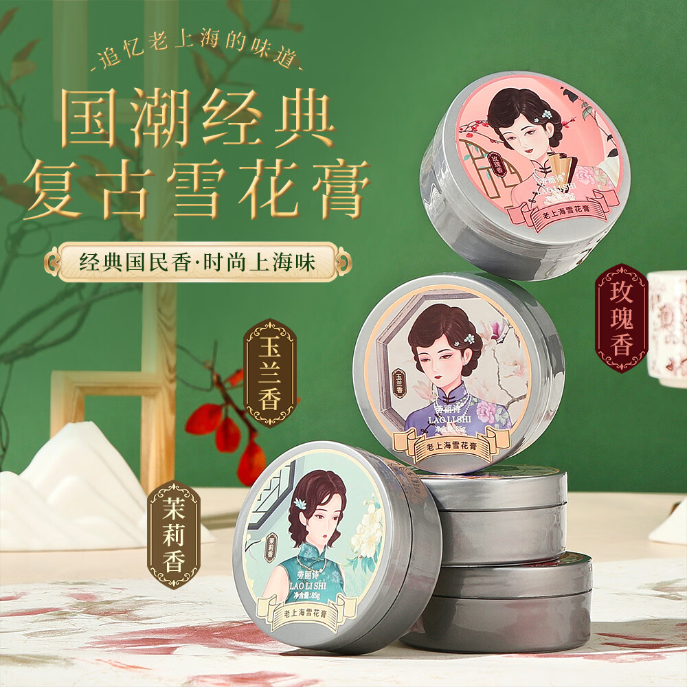 【15.9包邮】劳丽诗 老上海雪花膏85g/盒*3盒装（玫瑰香+茉莉香+玉兰香） 15.9元