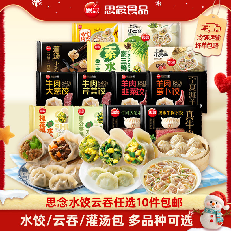 【任选10件包邮】思念云吞水饺牛肉羊肉韭菜鸡蛋三鲜早餐半成品 59元