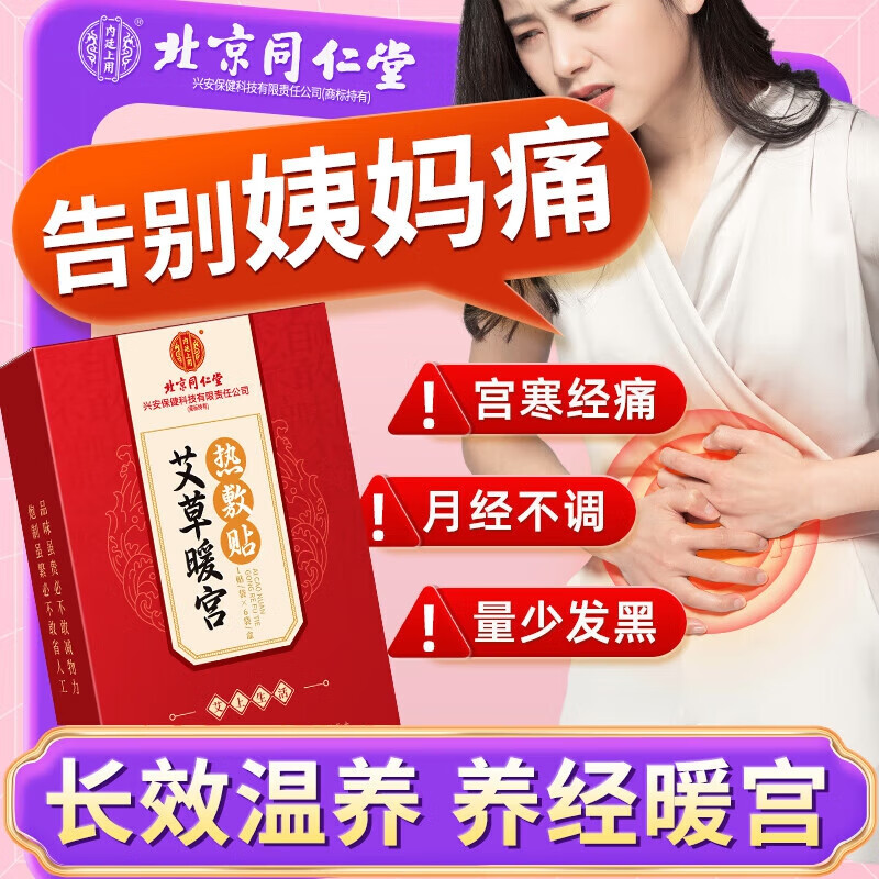 同仁堂 2盒 手脚凉 宫寒经痛 草本植物暖宫热敷贴 43.9元