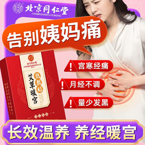 同仁堂 2盒 手脚凉 宫寒经痛 草本植物暖宫热敷贴