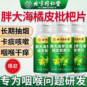 2盒 同仁堂 130片/盒 止咳化痰润喉益肺 胖大海罗汉果含片 