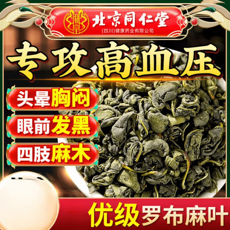 【同仁堂】 专攻高血压 优级罗布麻叶 19.9元