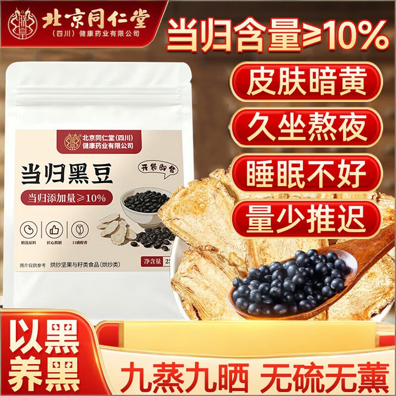 同仁堂 补气养血 当归黑豆 即食零食 19.9元