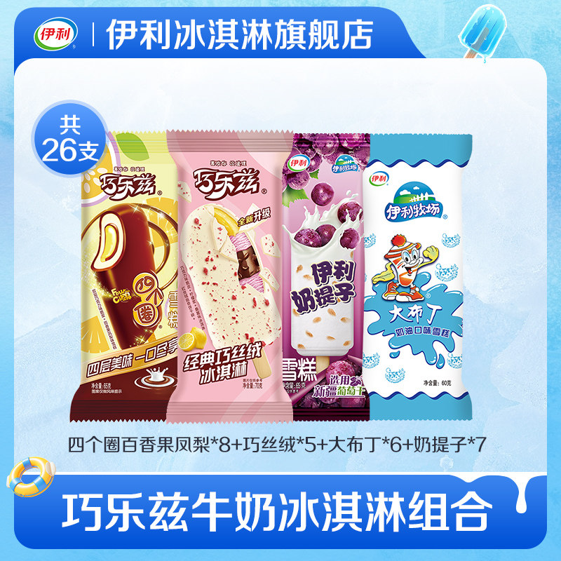 【推荐】伊利冰淇淋巧乐兹经典巧丝绒大布丁奶提子多口味组合26支 65元