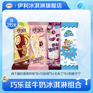【推荐】伊利冰淇淋巧乐兹经典巧丝绒大布丁奶提子多口味组合26支