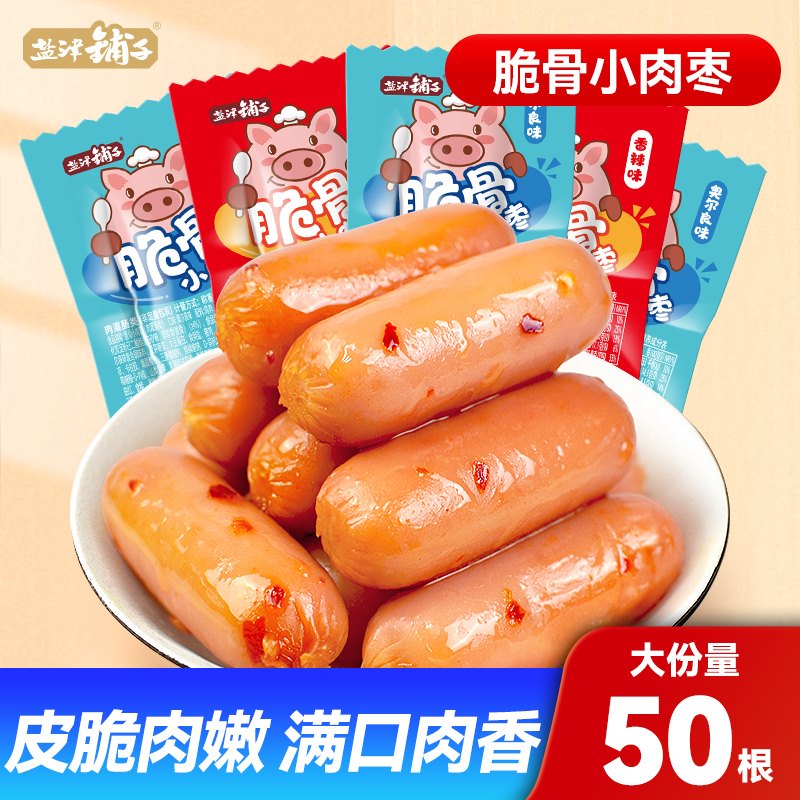 【约50包/525g】盐津铺子肉枣脆骨小香肠 26.9元