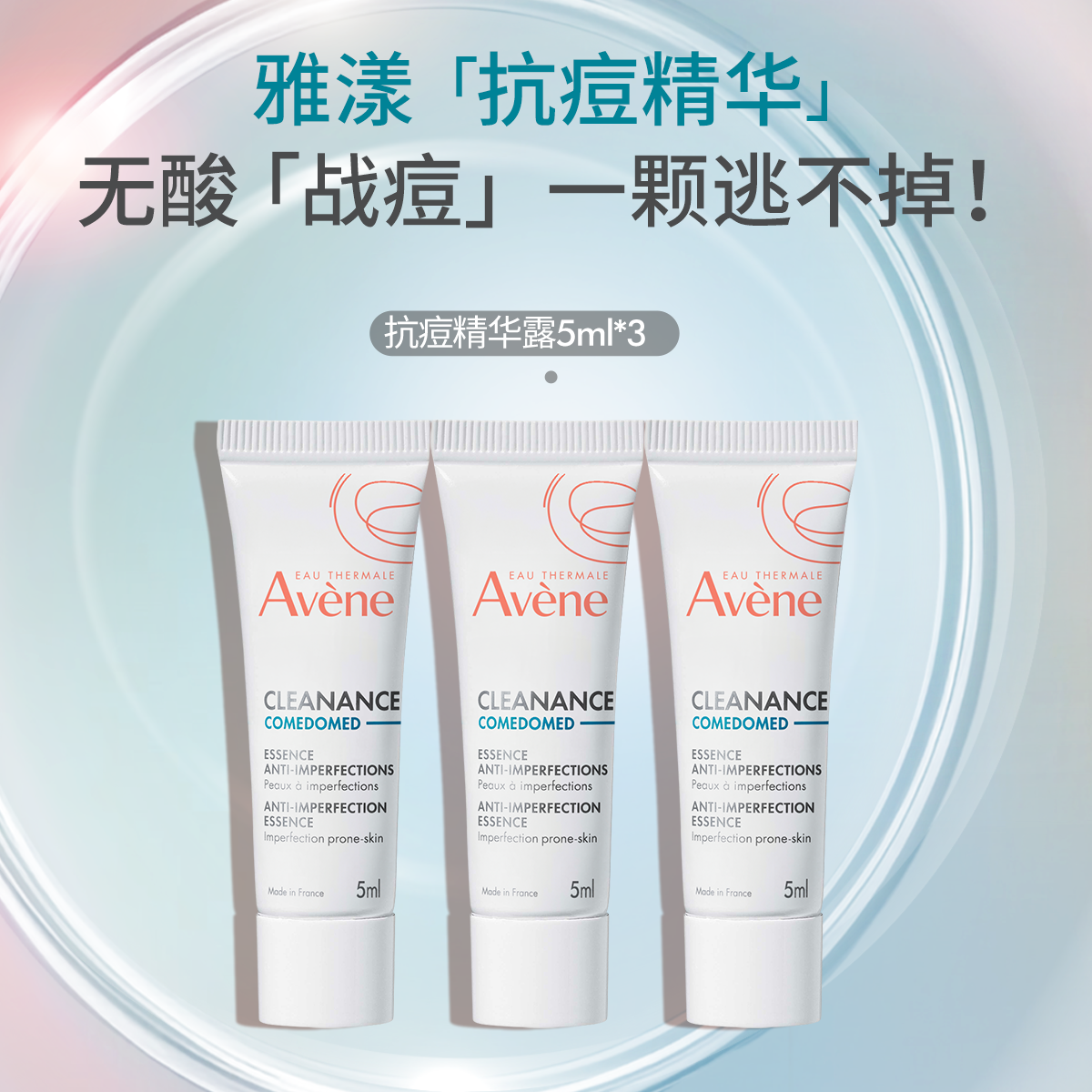 【立即抢购】雅漾控油抗痘C位精华露0酸温和祛痘改善闭口精华官网 9.9元