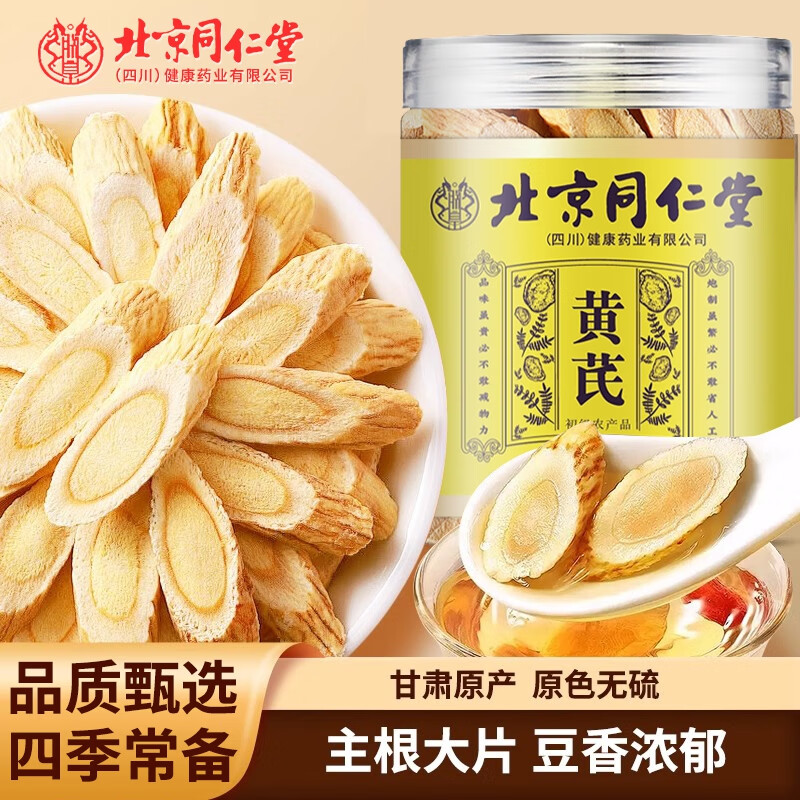 【甘肃原产 原色无硫】同仁堂大片黄芪150g 补气血 24.9元