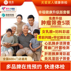 美年大健康瑞慈中青老年体检套餐卡全面检查男女全国500+门店通用