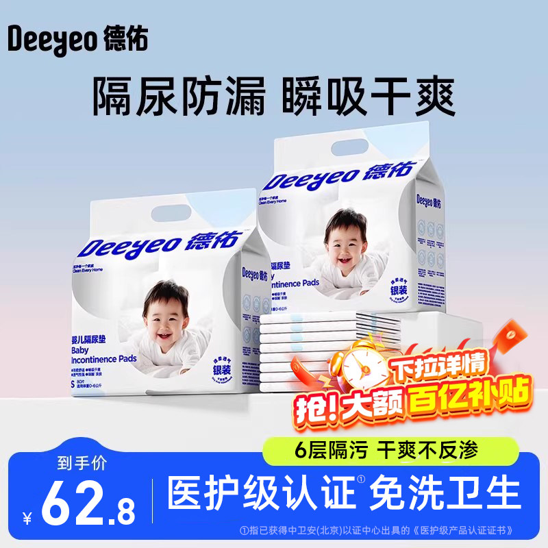 德佑婴儿隔尿垫一次性护理垫新生宝宝用品防水透气隔便垫银装2包 49.2元