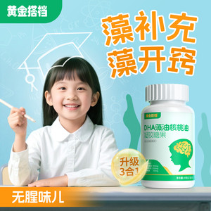 黄金搭档增强型学生补DHA藻油儿童青少年脑营养成人孕妇非记忆糖