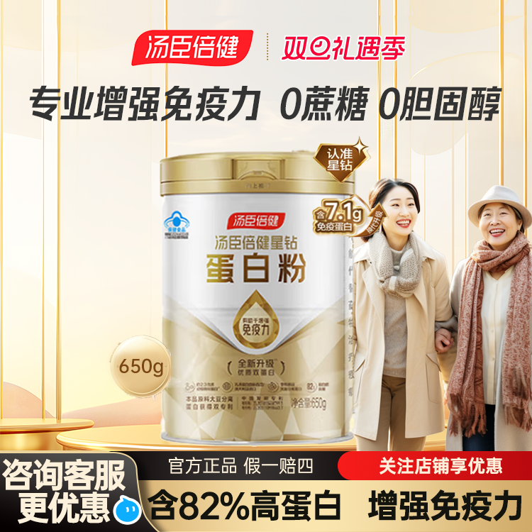 汤臣倍健星钻蛋白粉老年人增强免疫力营养男女官方旗舰店正品650g 286元